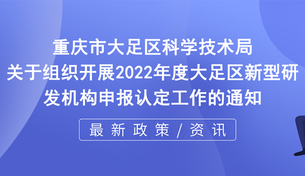 2022年度新型研發(fā)機(jī)構(gòu)申報(bào)認(rèn)定工作開(kāi)啟