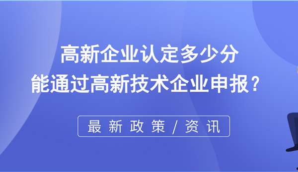 高新企業(yè)認(rèn)定多少分能通過高企申報(bào)？