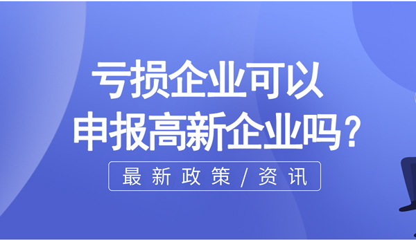 虧損企業(yè)可以申報(bào)高新企業(yè)么？