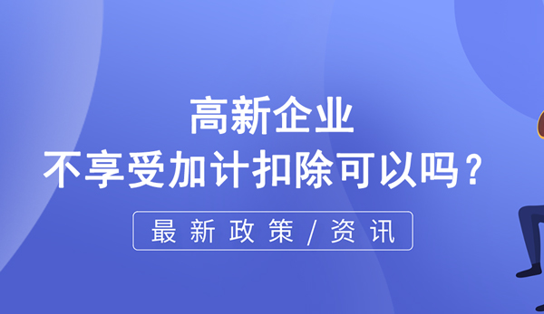 高企不享受加計扣除可以嗎？