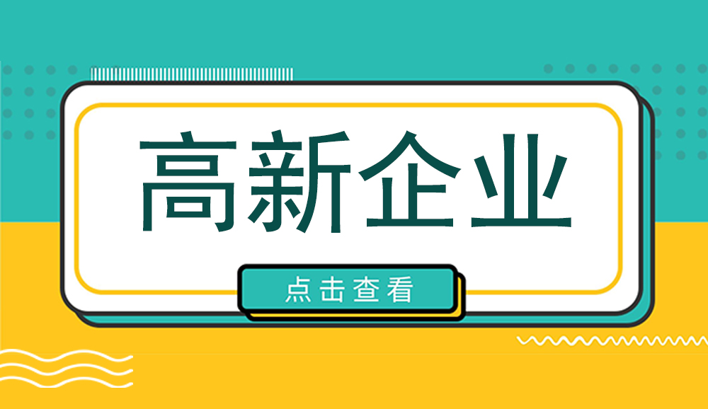 高企獎(jiǎng)補(bǔ)申報(bào)！2023年度廣安市高新技術(shù)企業(yè)認(rèn)定項(xiàng)目申報(bào)程序時(shí)間及條件資料【詳細(xì)解析】