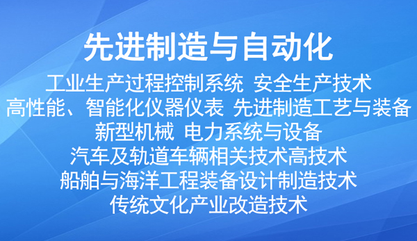 國(guó)家重點(diǎn)支持的高新（先進(jìn)制造與自動(dòng)化）技術(shù)領(lǐng)域有哪些？