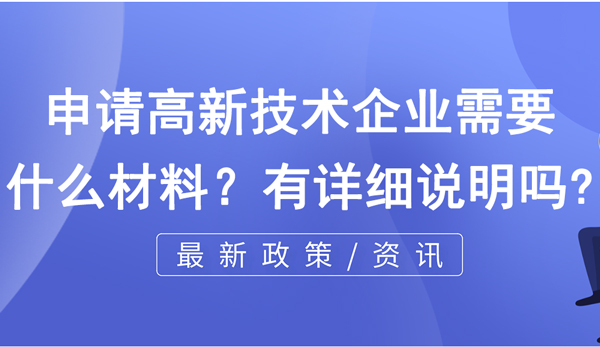 申請(qǐng)高新技術(shù)企業(yè)需要什么材料？