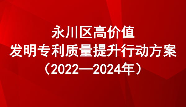 永川區(qū)高價值發(fā)明專利質(zhì)量提升行動方案