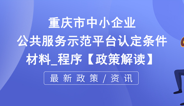 重慶市中小企業(yè)公共服務(wù)示范平臺(tái)認(rèn)定