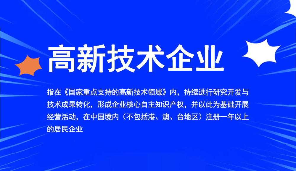 國家高新企業(yè)認定_如何申報國家高新技術(shù)企業(yè)