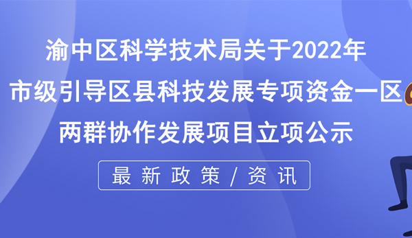 關(guān)于2022年市級(jí)引導(dǎo)區(qū)縣科技發(fā)展專項(xiàng)資金 “一區(qū)兩群”協(xié)作發(fā)展項(xiàng)目立項(xiàng)的公示