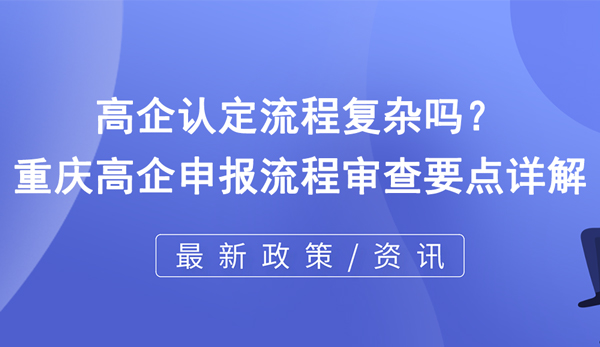 高企認(rèn)定流程復(fù)雜嗎？