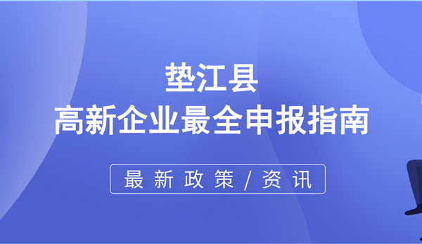 墊江縣高新技術(shù)企業(yè)最全申報(bào)指南