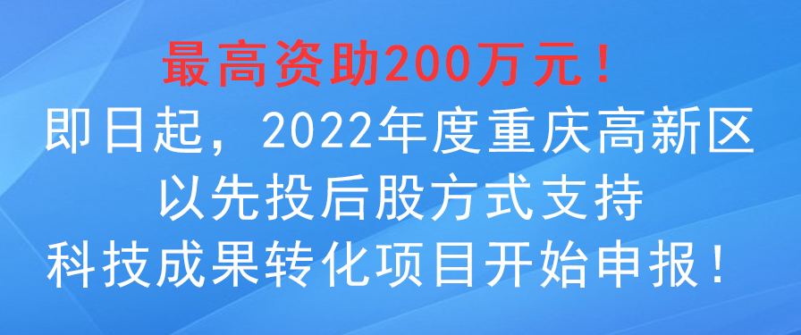 2022年度重慶高新區(qū)以先投后股方式支持科技成果轉(zhuǎn)化項目申報事項！