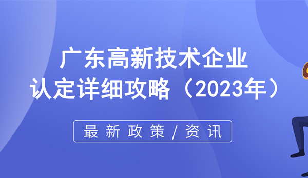 廣東高新技術(shù)企業(yè)認(rèn)定