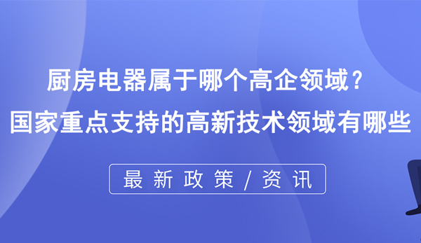 廚房電器屬于哪個高企領(lǐng)域？