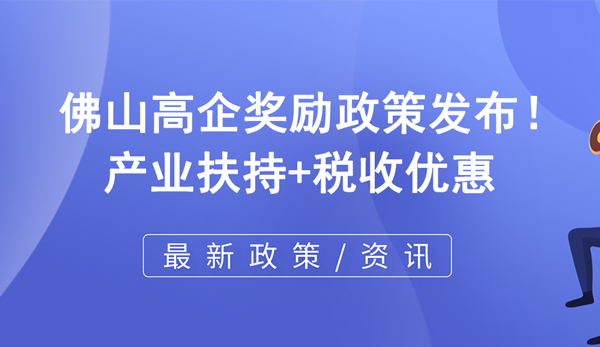 佛山高企獎(jiǎng)勵(lì)政策