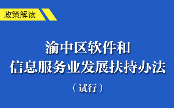 重慶市渝中區(qū)軟件和信息服務(wù)業(yè)發(fā)展扶持辦法（試行）