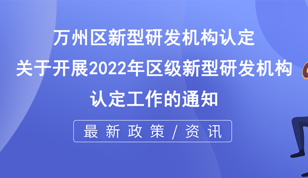 萬(wàn)州區(qū)新型研發(fā)機(jī)構(gòu)認(rèn)定