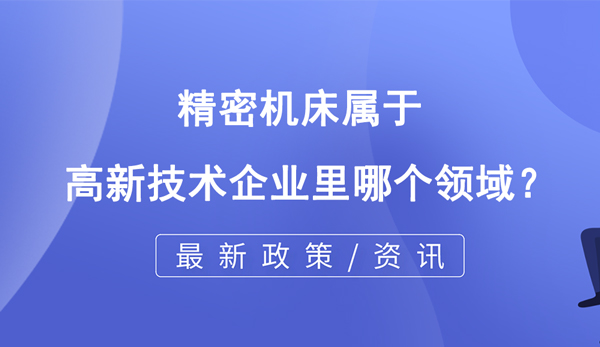 精密機床屬于高企哪個領域？