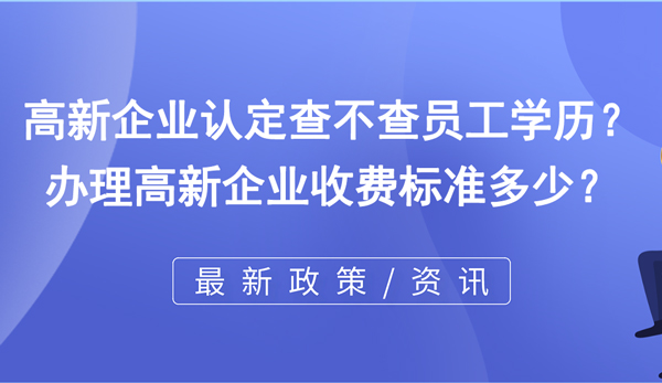 高新企業(yè)認(rèn)定查不查員工學(xué)歷？