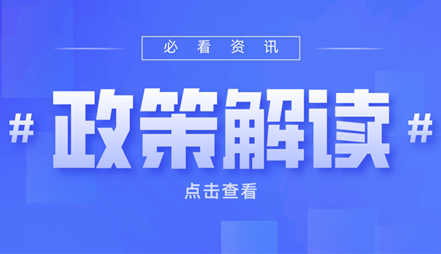 政策解讀丨一文讀懂：城口縣人民政府關于鼓勵工業(yè)企業(yè)租購柴發(fā)補貼的通知！