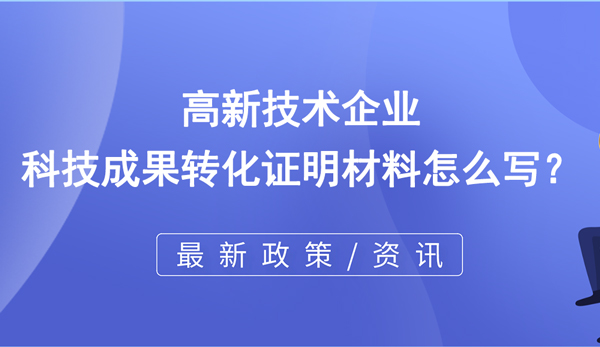 高企科技成果轉(zhuǎn)化證明材料怎么寫？