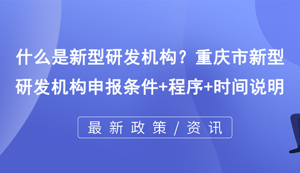 什么是新型研發(fā)機(jī)構(gòu)？