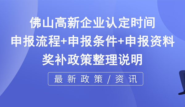 佛山市高新技術(shù)企業(yè)申報(bào)