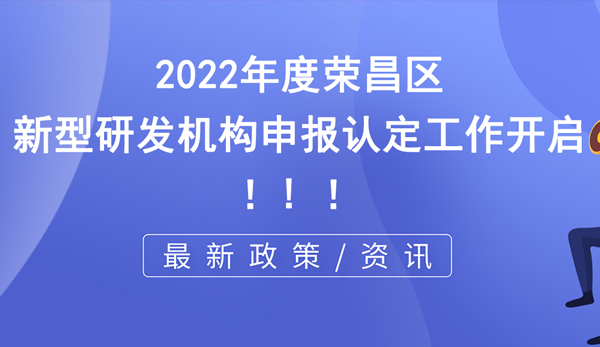 榮昌區(qū)新型研發(fā)機(jī)構(gòu)申報