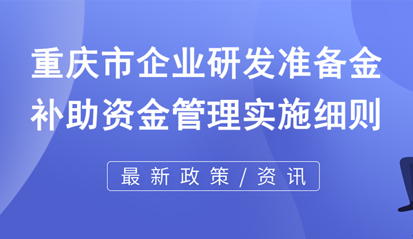 重慶市企業(yè)研發(fā)準備金補助資金管理實施細則