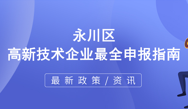 永川區(qū)高新技術(shù)企業(yè)最全申報指南