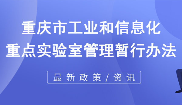 重慶市工業(yè)和信息化重點實驗室管理暫行辦法