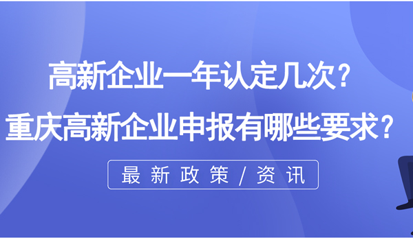 高新企業(yè)一年認(rèn)定幾次？