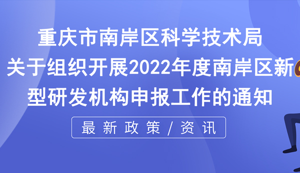 南岸區(qū)2022年度新型研發(fā)機(jī)構(gòu)申報(bào)