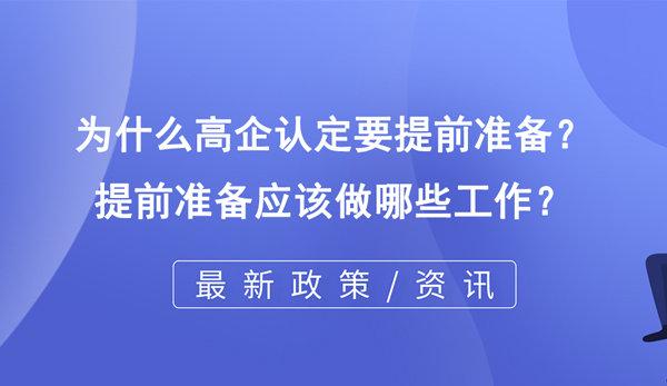 為什么高企認(rèn)定要提前準(zhǔn)備？