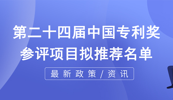 關(guān)于第二十四屆中國(guó)專利獎(jiǎng)重慶擬推薦項(xiàng)目的公示