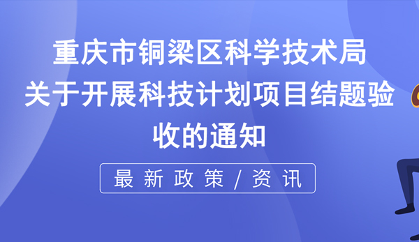 銅梁區(qū)科技計劃項目結(jié)題驗收