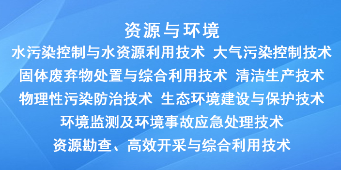 國家重點支持的高新（資源與環(huán)境）技術領域有哪些？