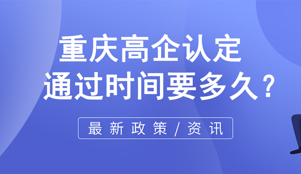 重慶高企認定通過時間要多久？