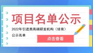 市科技局 | 2022年引進(jìn)落地建設(shè)的高端研發(fā)機(jī)構(gòu)名單公示