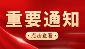 市知產局 | 關于組織申報第十二屆全國知識產權優(yōu)秀調查研究報告暨優(yōu)秀軟課題研究成果的通知