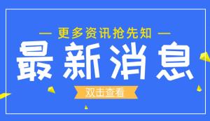 【江北區(qū)經(jīng)濟(jì)信息委】好環(huán)境培育“專精特新” 優(yōu)服務(wù)企業(yè)電暢氣順