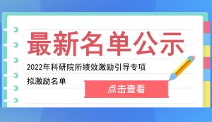 市科技局 | 關(guān)于2022年市級科研院所績效激勵(lì)引導(dǎo)專項(xiàng)擬激勵(lì)名單的公示