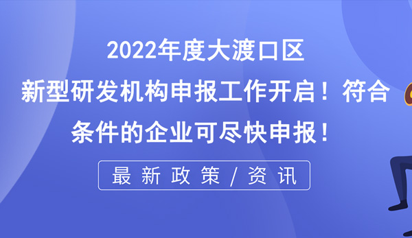 大渡口區(qū)新型研發(fā)機構(gòu)申報