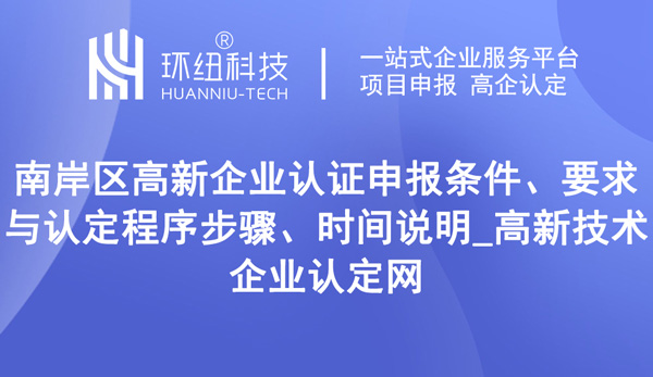 南岸區(qū)高新企業(yè)認(rèn)證