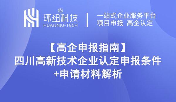 四川高新技術(shù)企業(yè)認(rèn)定申報(bào)條件