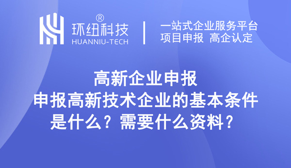 申報高新技術(shù)企業(yè)