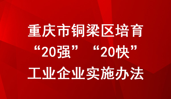 重慶市銅梁區(qū)培育“20強(qiáng)”“20快”工業(yè)企業(yè)實(shí)施辦法