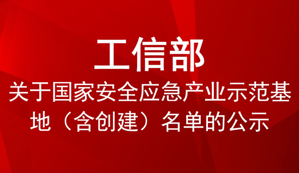 國(guó)家安全應(yīng)急產(chǎn)業(yè)示范基地創(chuàng)建單位名單