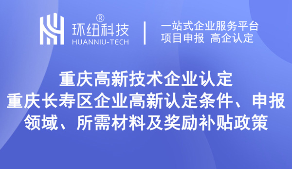 長壽區(qū)企業(yè)高新認定