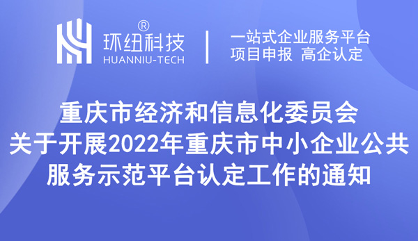 2022年重慶市中小企業(yè)公共服務(wù)示范平臺認(rèn)定