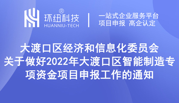 大渡口區(qū)智能制造專項(xiàng)資金項(xiàng)目申報(bào)