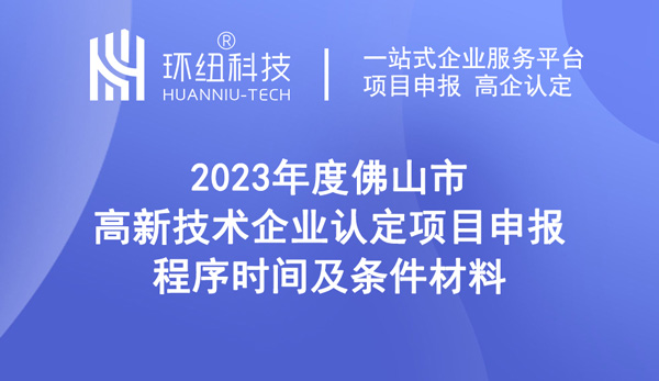 2023年度佛山市高新技術(shù)企業(yè)認(rèn)定